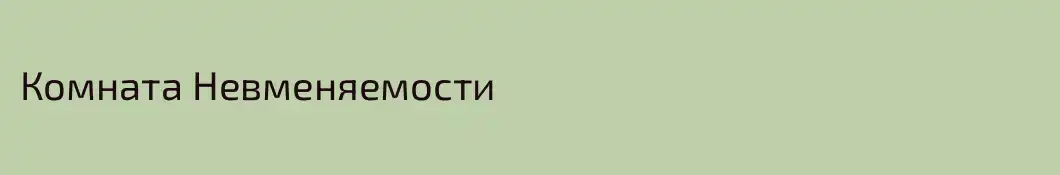 Комната Невменяемости 